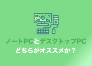 中古ゲーミングPCはノートとデスクトップ、どっちがオススメ？【用途別に解説します】