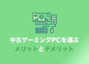 新品と比べた、中古ゲーミングPCのメリット・デメリット【どちらを買うべき？】