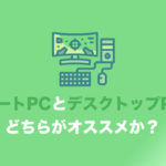 中古ゲーミングPCはノートとデスクトップ、どっちがオススメ?【用途別に解説します】