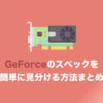 【超初心者向け】GeForceグラボの性能を一発でだいたい見分ける方法まとめ