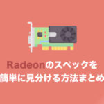 【超初心者向け】Radeonグラボの性能を一発でだいたい見分ける方法まとめ